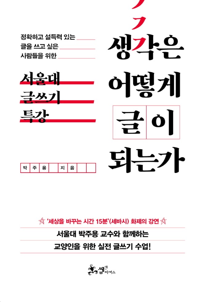생각은어떻게글이되는가-표1.jpg