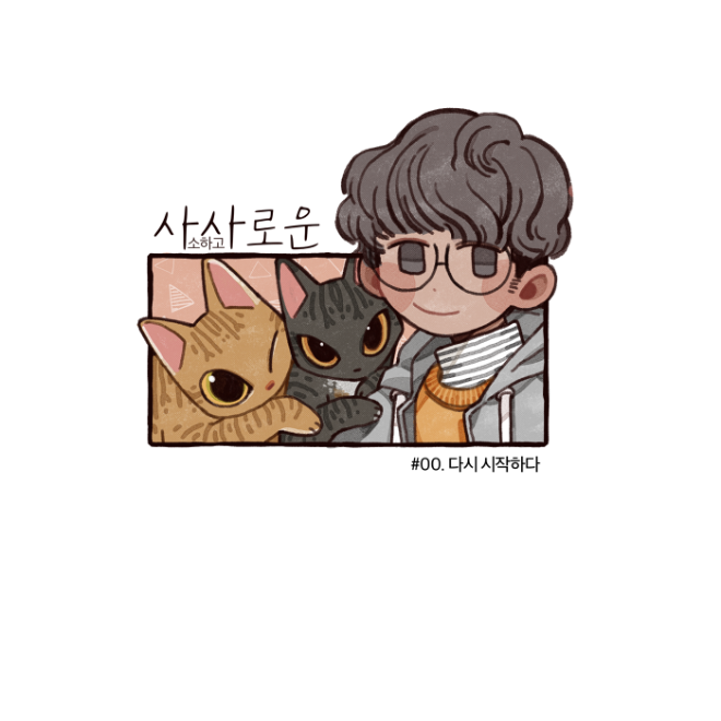 사사로운 표지 00화.png