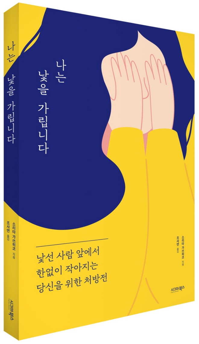 나는 낯을 가립니다_입체 300.jpg