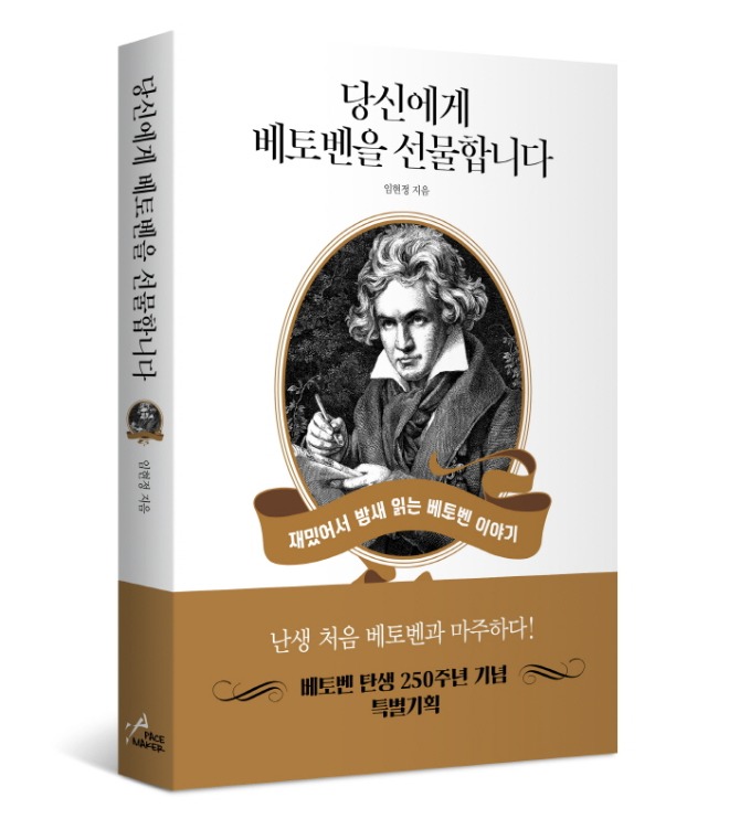 당신에게 베토벤을 선물합니다. 입체표지.jpg
