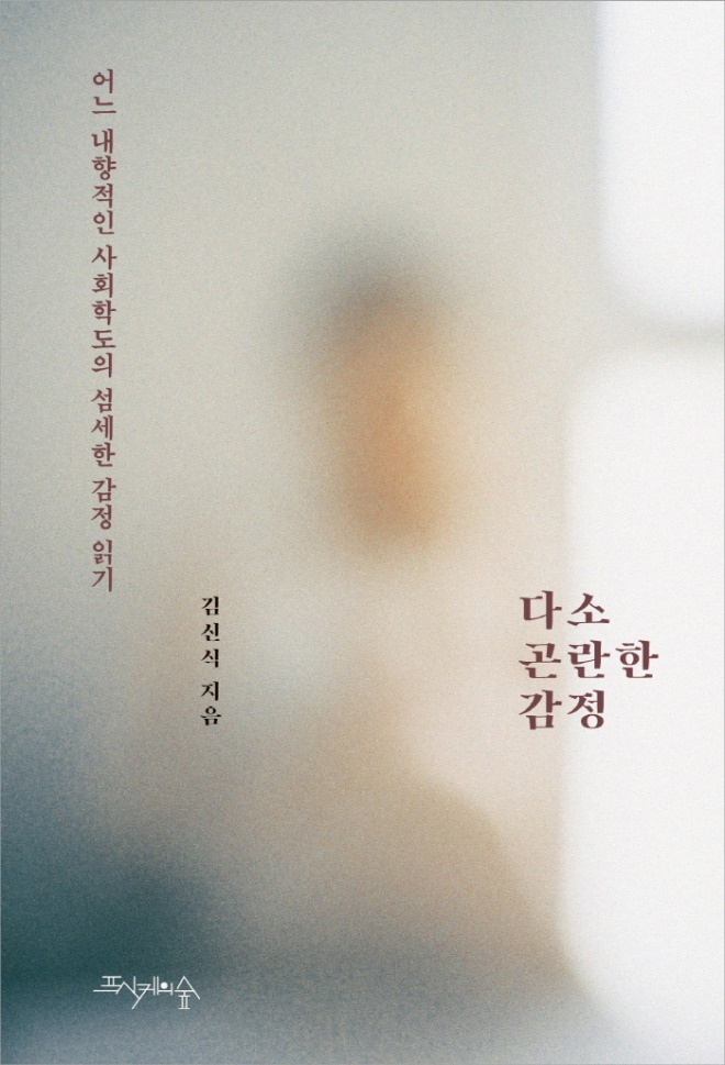 다소 곤란한 감정_표1.jpg
