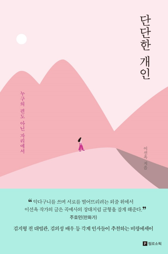 단단한 개인_표지 앞.jpg