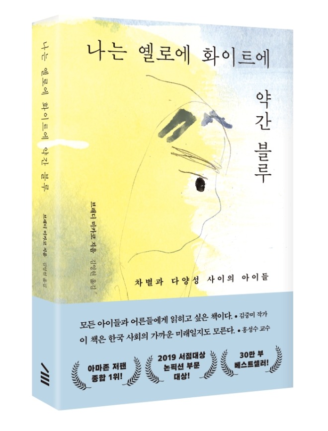 나는옐로에화이트에약간블루_띠지입체.jpg