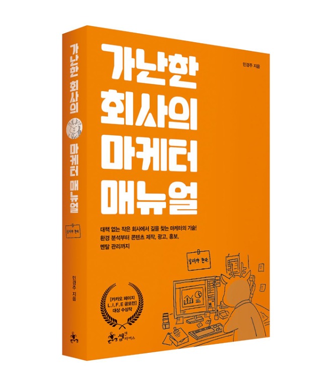 가난한_회사의_마케터_매뉴얼_입체.jpg