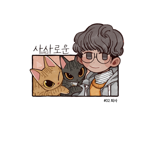 사사로운 표지 2화.png