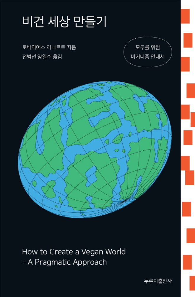 비건세상만들기_앞표지.jpg
