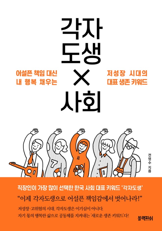 [크기변환]각자도생사회_표지띠지평면.jpg