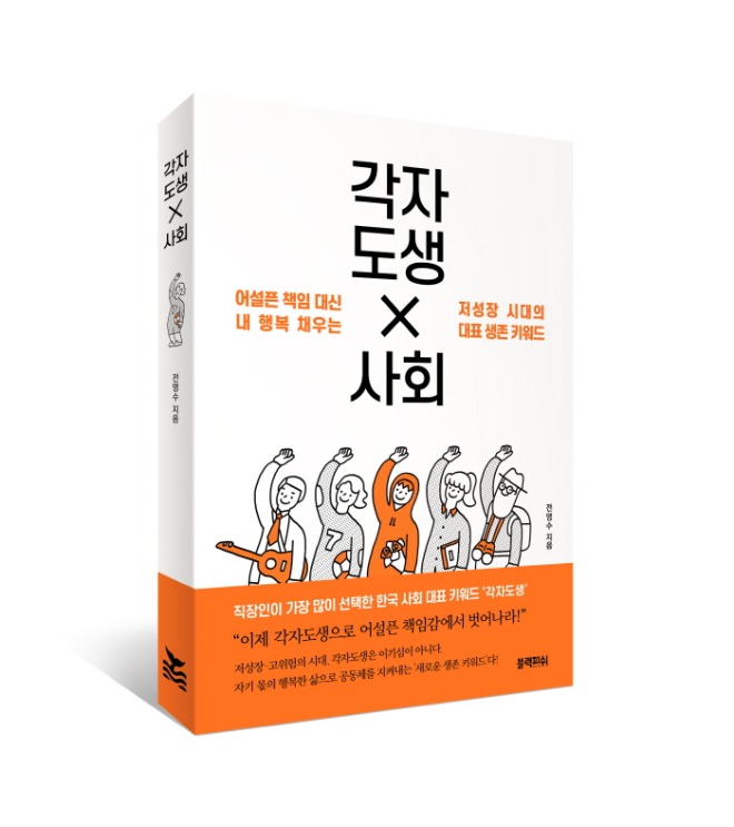 [크기변환]각자도생사회_표지띠지입체.jpg