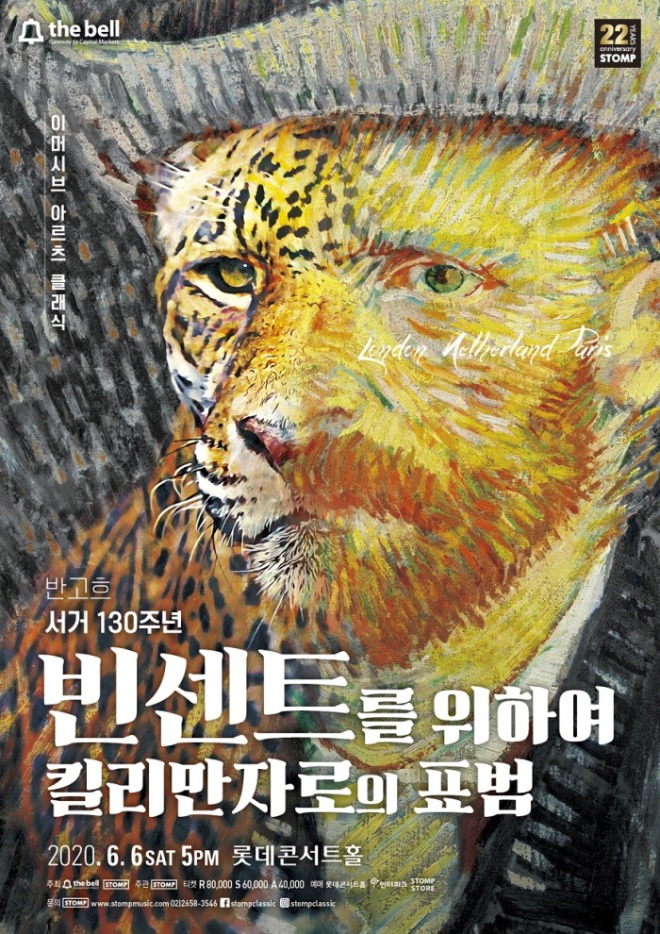 [크기변환]0606 이머시브아르츠 클래식_반고흐서거130주년_빈센트를 위하여_킬리만자로의 표범__.jpg