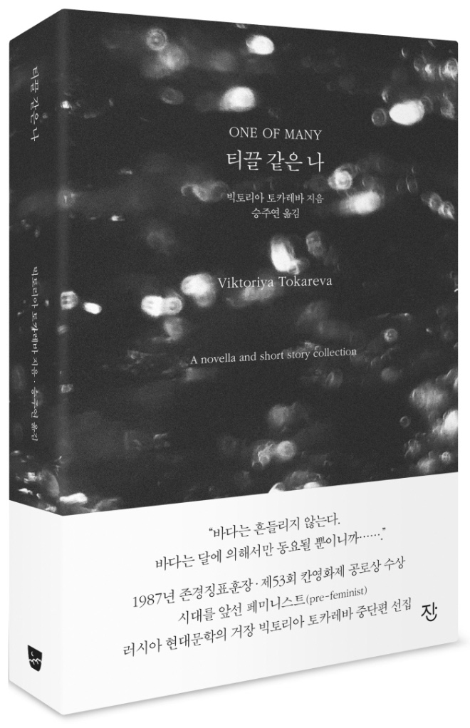 티끌 같은 나_자켓+띠지_도서출판잔.jpg