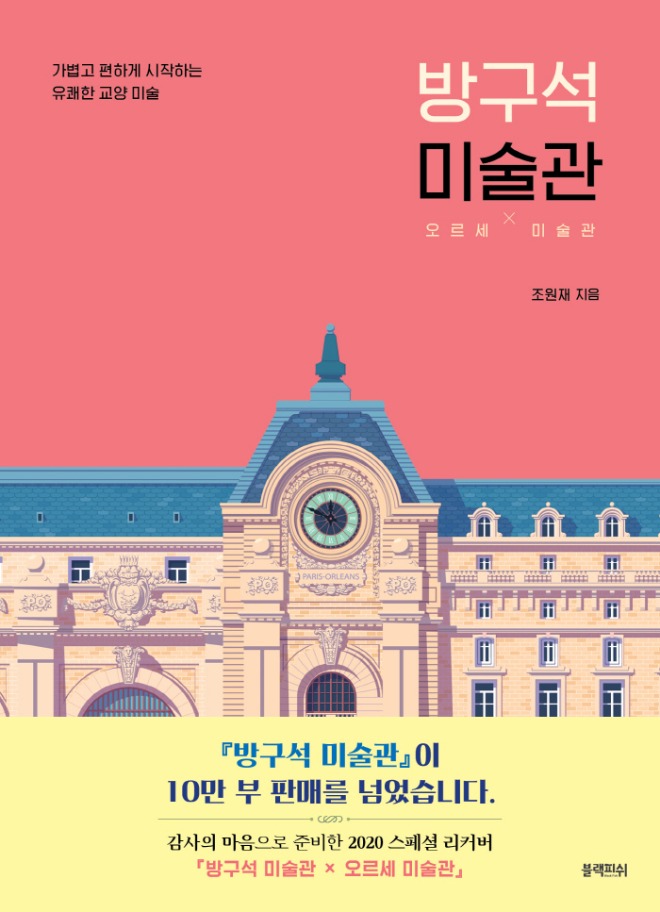 [크기변환]방구석 미술관_오르세리커버_표지(띠지).jpg