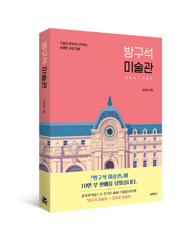 [크기변환]방구석 미술관-오르세리커버-입체표지(띠지).jpg