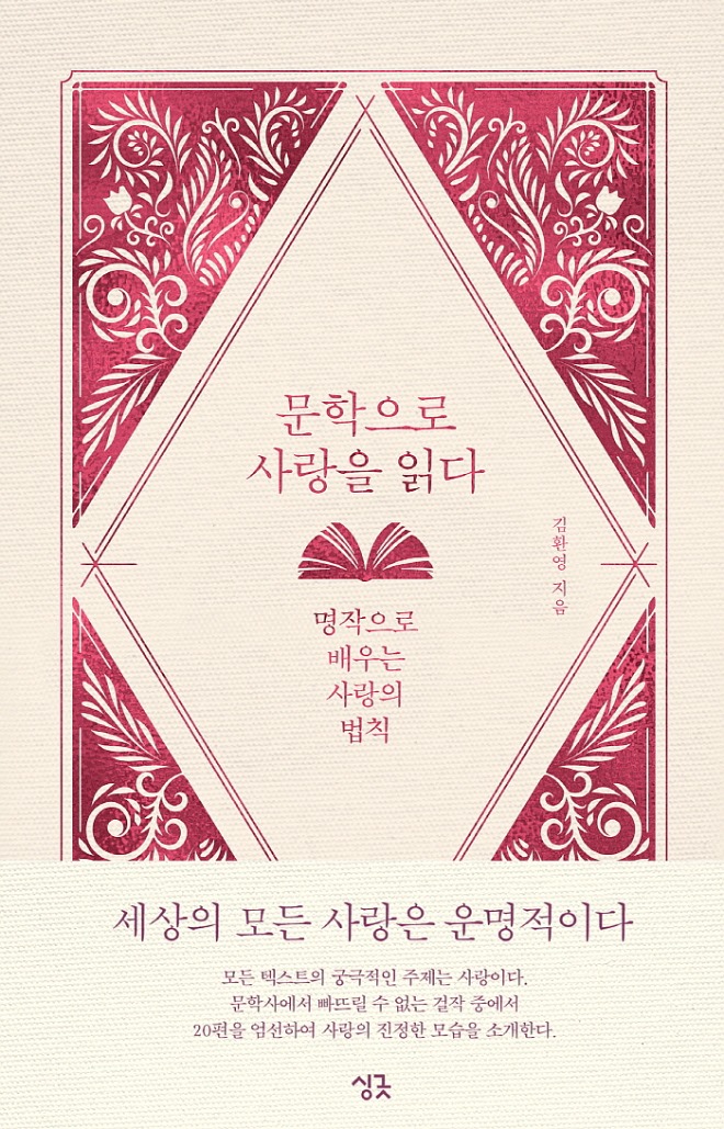 문학으로사랑을-표1+띠지.jpg
