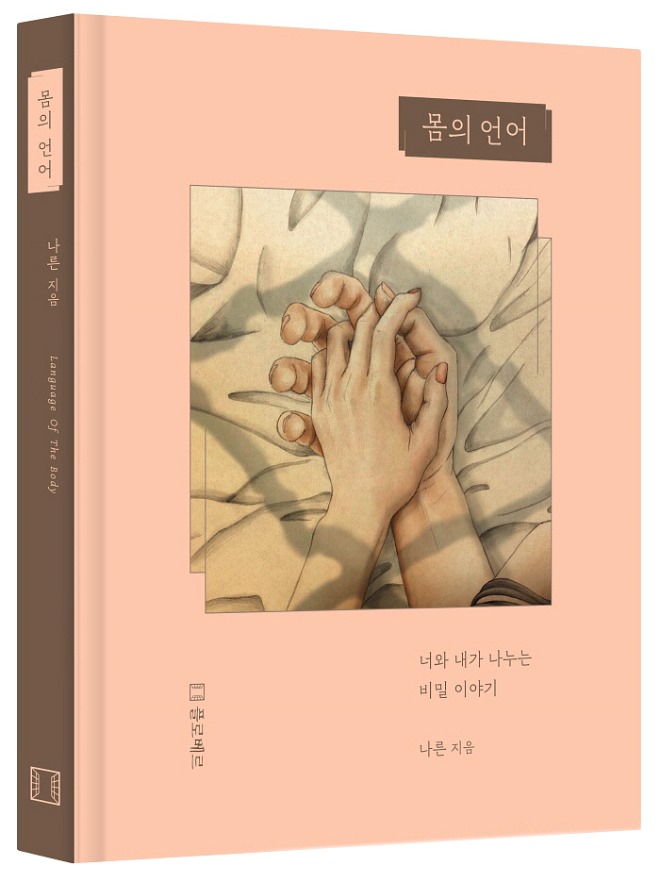 몸의언어표지목업.jpg
