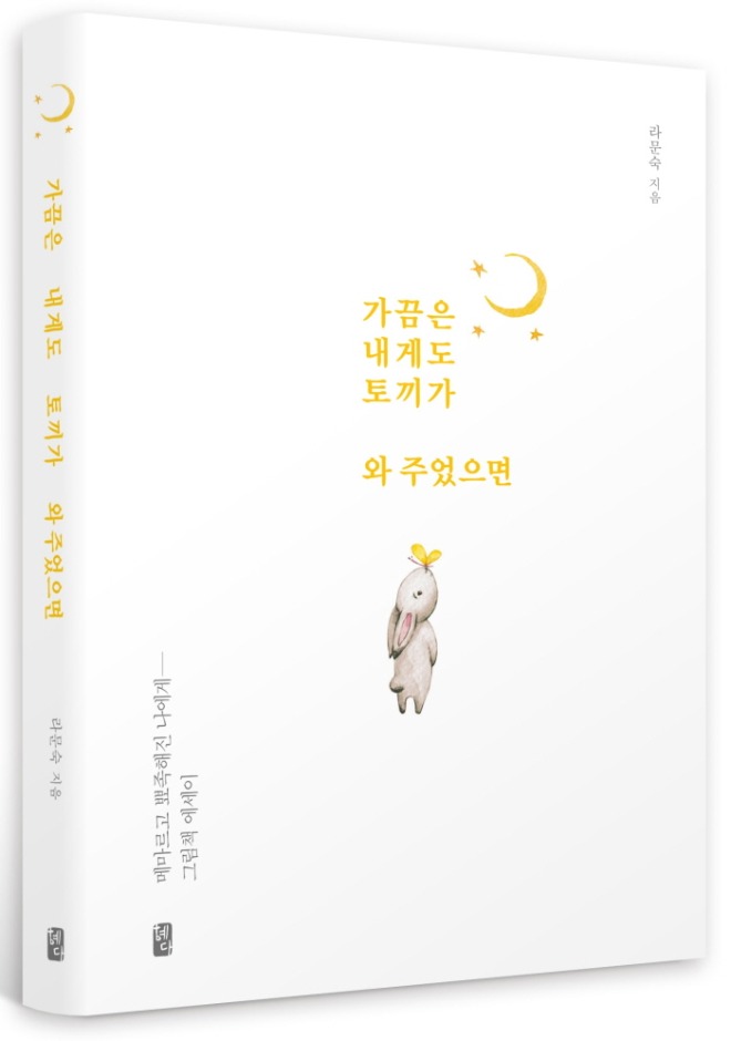 가끔은 내게도 토끼가_입체표지.jpg
