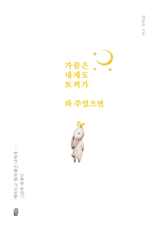 가끔은 내게도 토끼가_정면표지.jpg