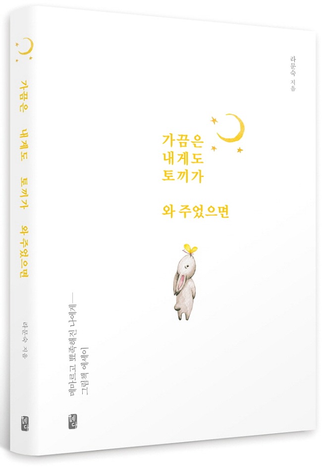 [꾸미기][크기변환]가끔은 내게도 토끼가_입체표지.jpg
