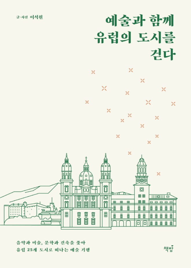 예술과 함께 유럽의 도시를 걷다_표1.jpg
