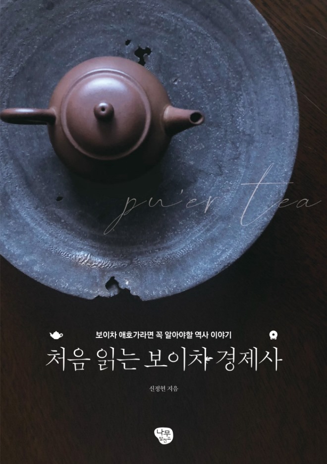 나무발전소-보이차경제사-평면표지.jpg
