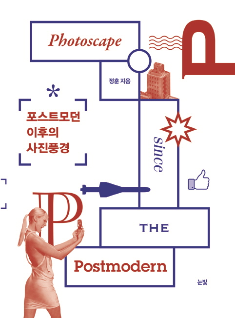 포스트모던 이후의 사진 풍경_표지.jpg