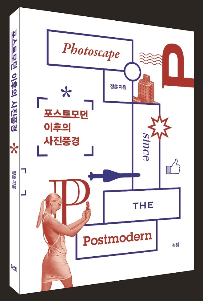 포스트모던 이후의 사진 풍경_입체표지.jpg