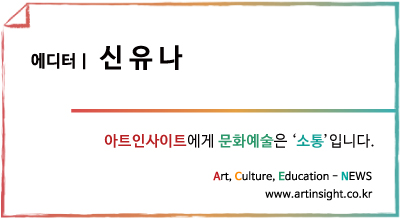 아트인사이트 에디터_신유나.jpg