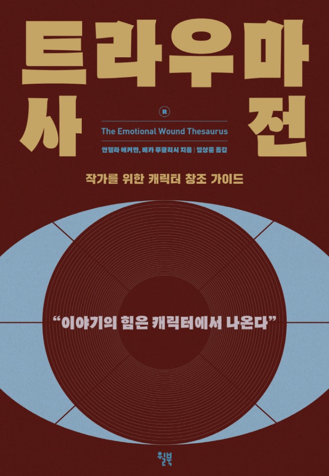 트라우마 사전_표1.jpg