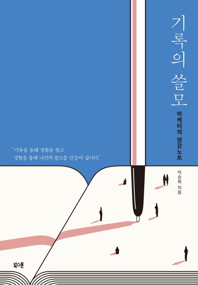 기록의쓸모 표1.jpg