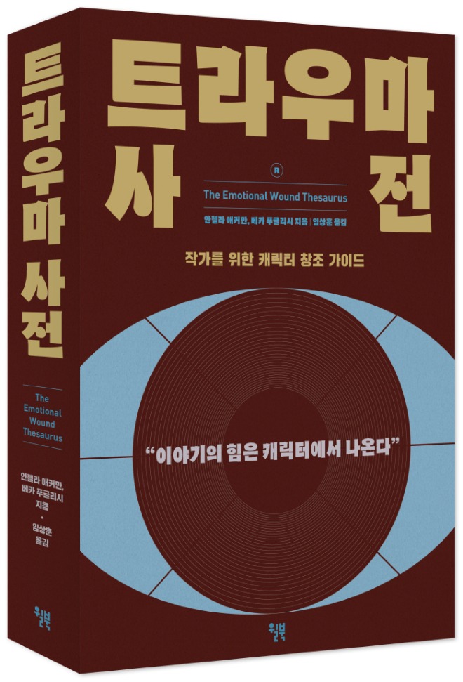 트라우마 사전_표지 입체.jpg