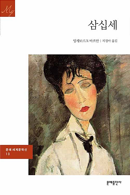 삼십세 문예출판사.jpg