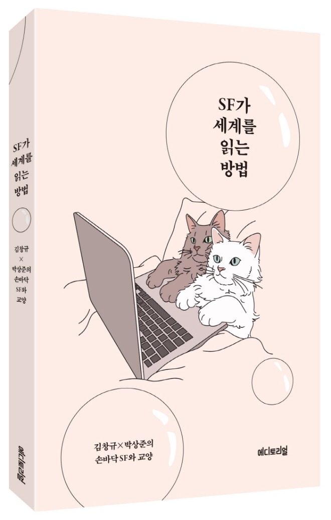 SF가세계를읽는방법_입체.jpg