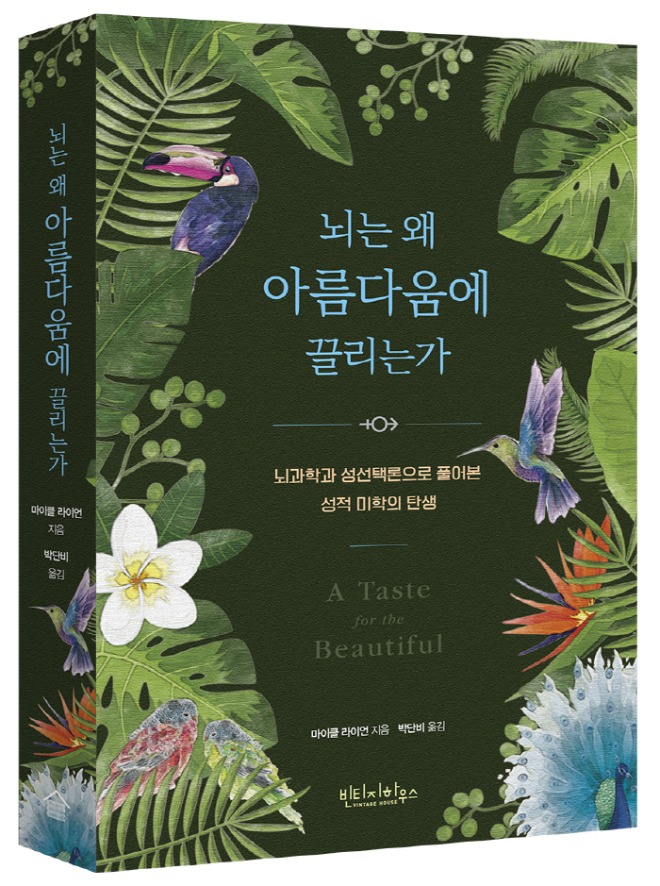 빈티지하우스_표지(입체)_뇌는 왜 아름다움에 끌리는가.jpg