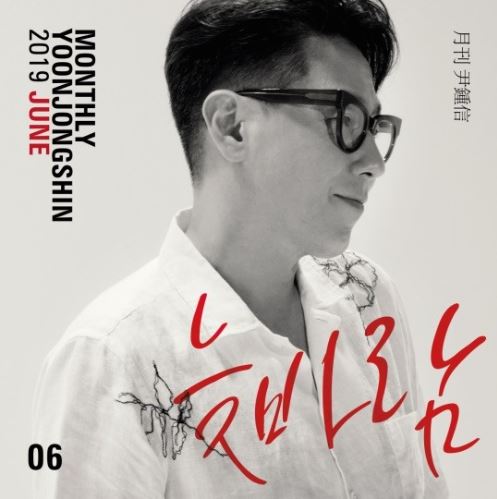 윤종신 늦바람.JPG