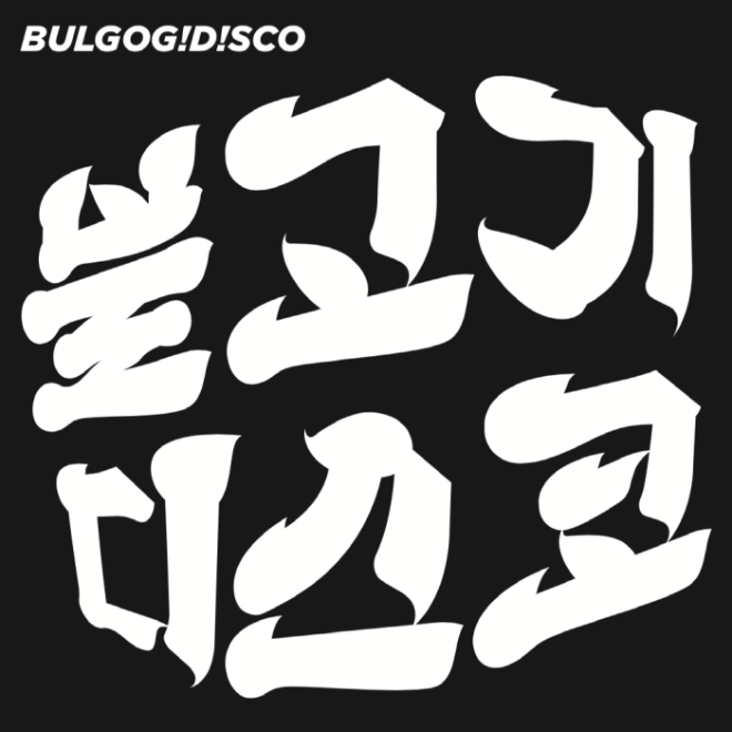 불고기디스코_앨범커버.png