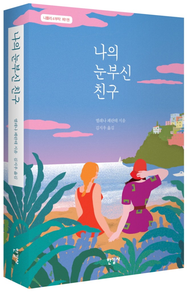 나의_눈부신_친구_자켓_이미지.jpg