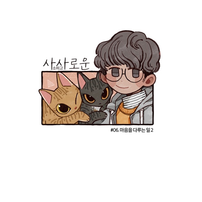 사사로운 표지 6화.jpg