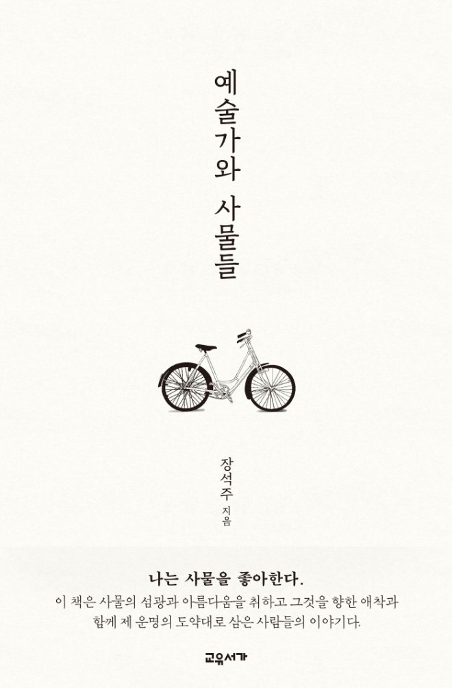 예술가와 사물들_표1띠지.jpg