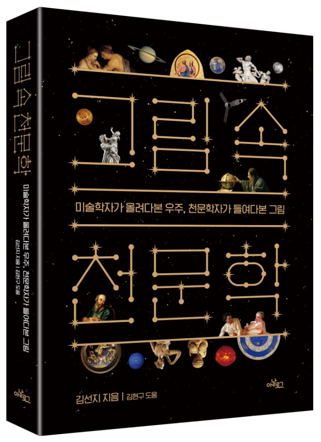 그림 속 천문학_표지 입체.jpg