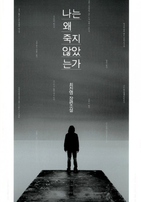 나는 왜 죽지 않았는가.jpg