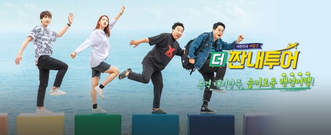[크기변환]2. 짠내투어.JPG