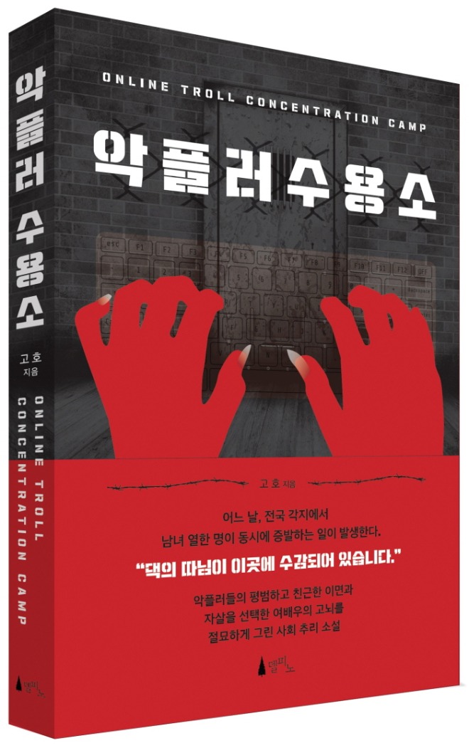 악플러 수용소 입체 표지.jpg