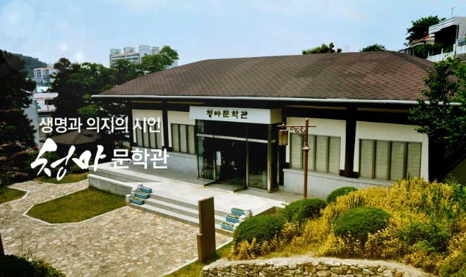 청마 문학관.jpg