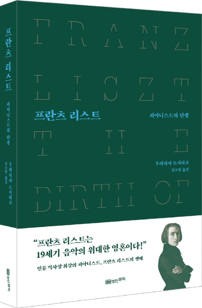 8951-프란츠리스트-입체(띠지).jpg