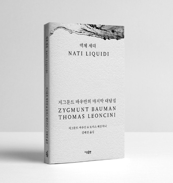 액체 세대_입체표지.jpg