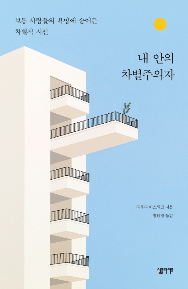 내 안의 차별주의자_평면_인쇄용.jpg