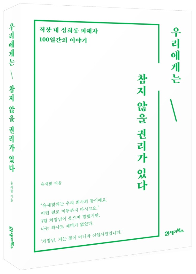 우리에게는참지않을권리가있다_입체표지.jpg