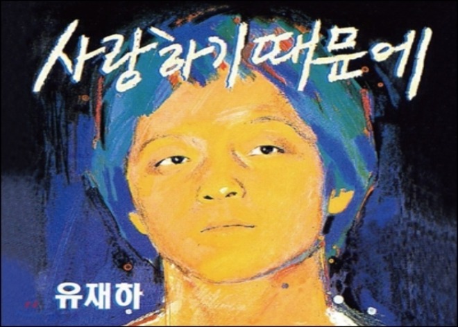 유재하(700).jpg
