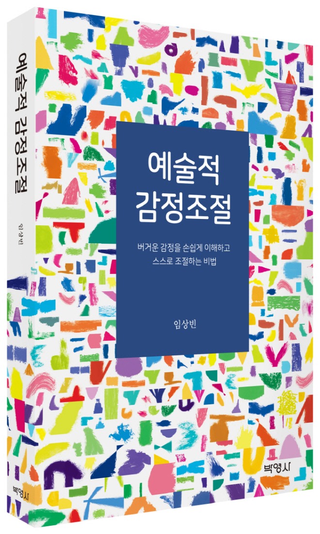 예술적 감정조절(임상빈)_입.jpg