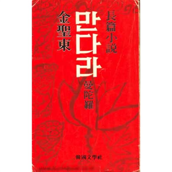 만다라 초판본.jpg