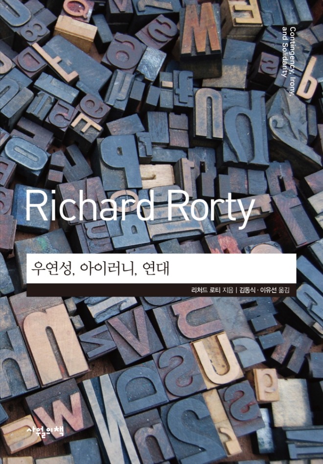 [표지]우연성, 아이러니, 연대.jpg